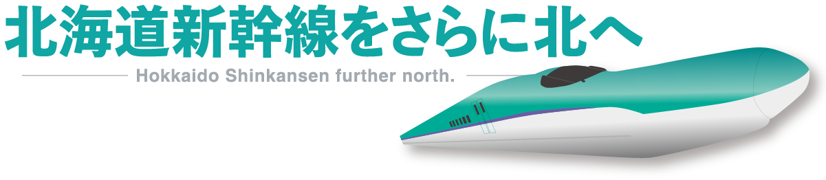 北海道新幹線をさらに北へ