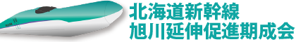 北海道新幹線旭川延伸促進期成会